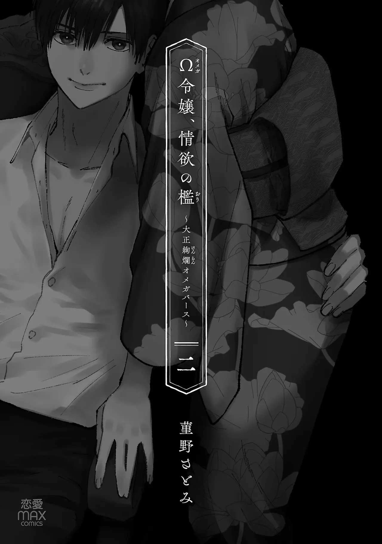 [菫野さとみ] Ω令嬢、情欲の檻 おり ～大正絢爛 けんらん オメガバース～ 第02巻 - Hentaiaz.com - 3