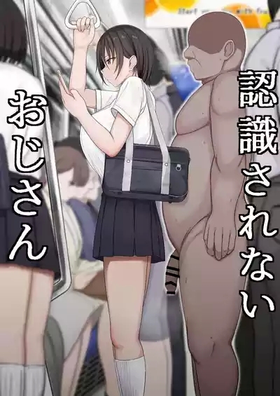 Ninshiki sarenai ojisan 1