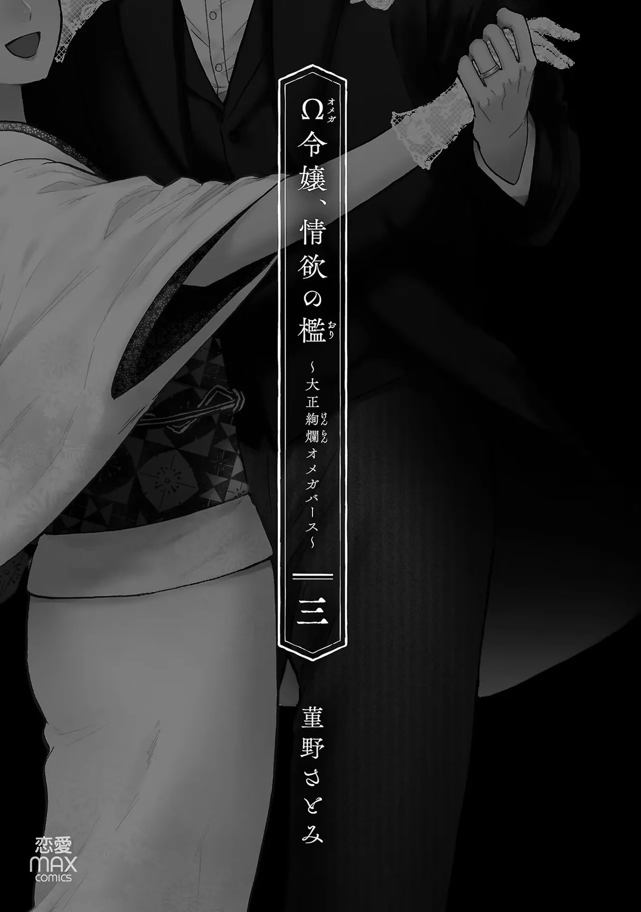 [菫野さとみ] Ω令嬢、情欲の檻 おり ～大正絢爛 けんらん オメガバース～ 第03巻 - Hentaiaz.com - 3