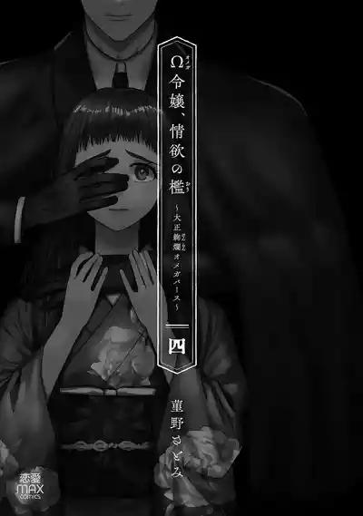 Ω Reijou, Jouyoku no OriVolume 4 3