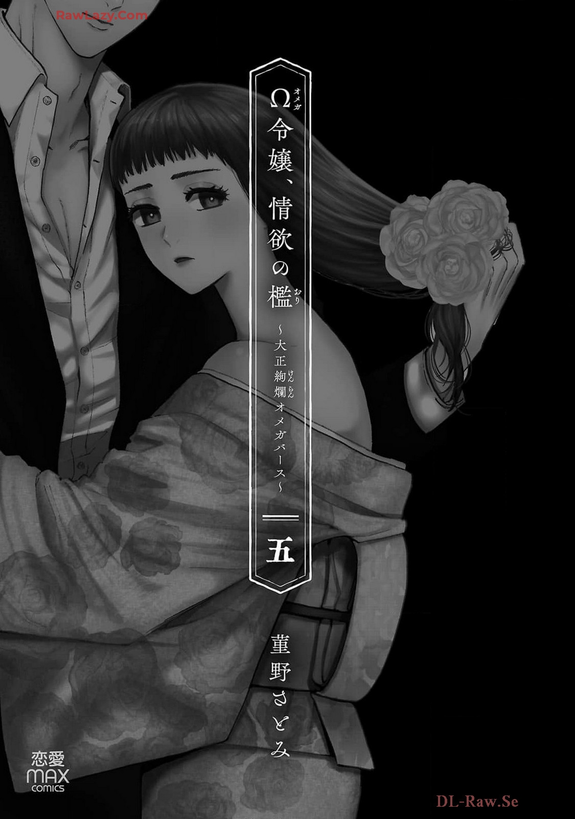 [菫野さとみ] Ω令嬢、情欲の檻 おり ～大正絢爛 けんらん オメガバース～ 第05巻 - Hentaiaz.com - 3