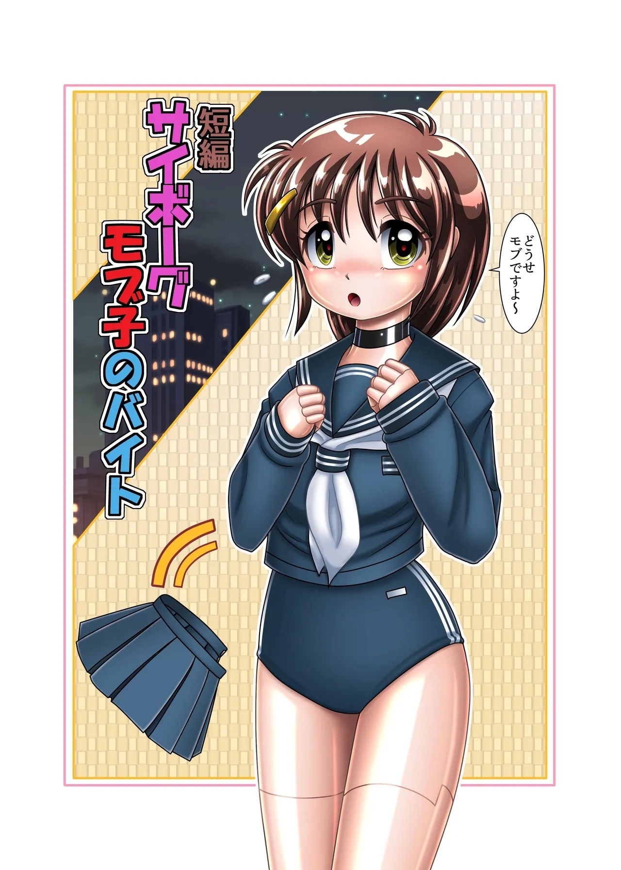 サイボーグ姫奈【初めての援交】 - Page 23