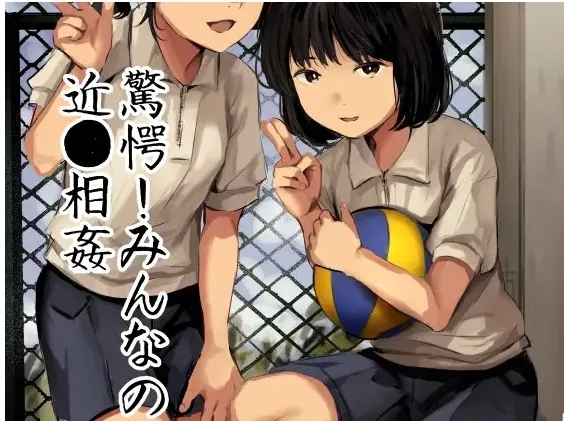 [きゃらめるまみー (ねどころみつき)] 驚愕!みんなの近●相● - Hentaiaz.com - 1