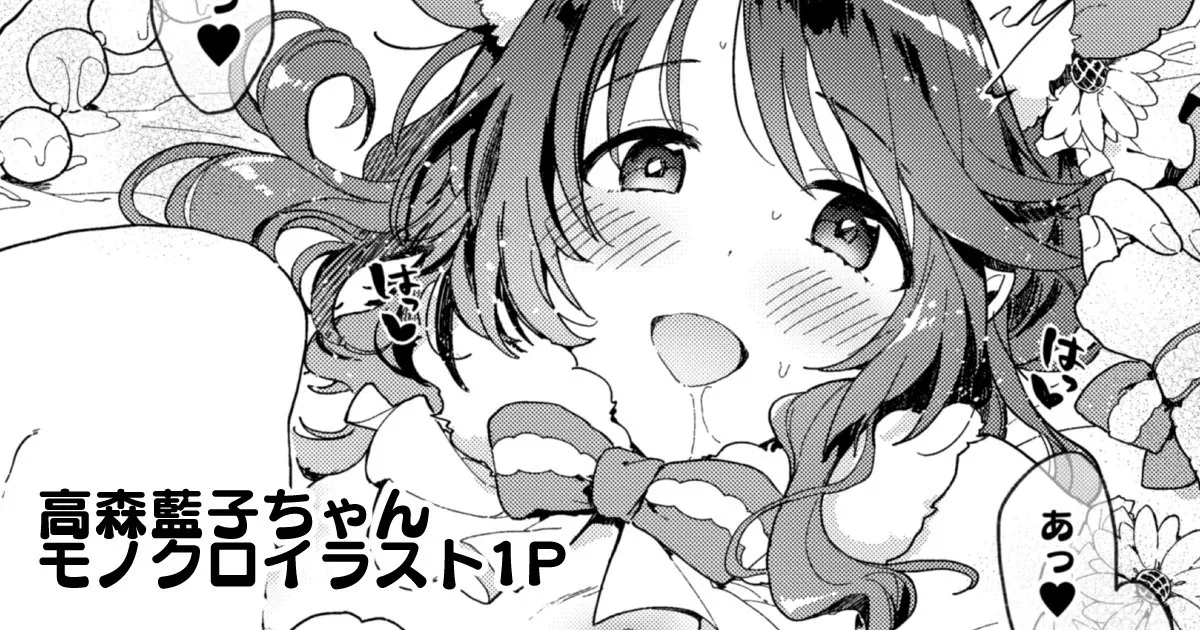 ハム森藍子ちゃんとラブラブおしりえっち 1