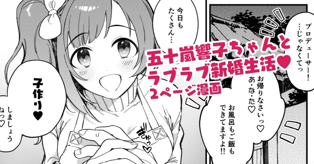 響子ちゃん新婚ラブラブ子作りえっち漫画 1
