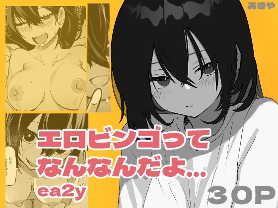 [あきや (あきやまいん)] エロビンゴってなんなんだよ…ea2y - Hentaiaz.com - 1