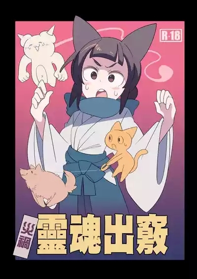 灾厄灵魂出窍 1