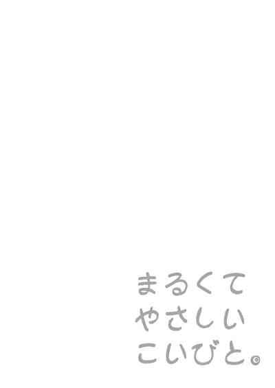 まるくてやさしいこいびと。 2