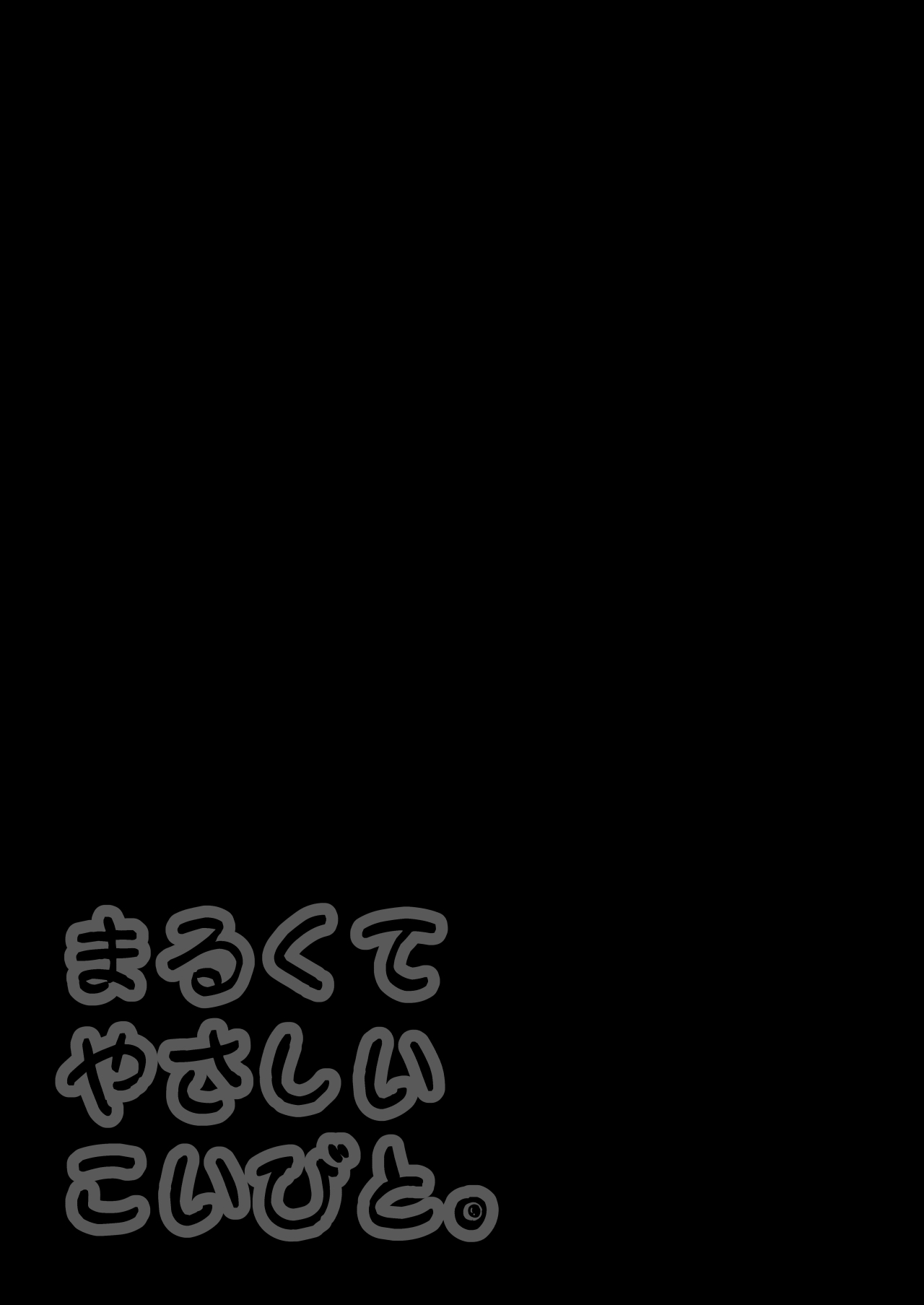 まるくてやさしいこいびと。 - Page 49