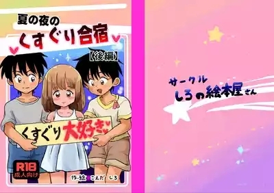 Natsu no Yoru no Kusuguri Gasshoku Kouhen 1