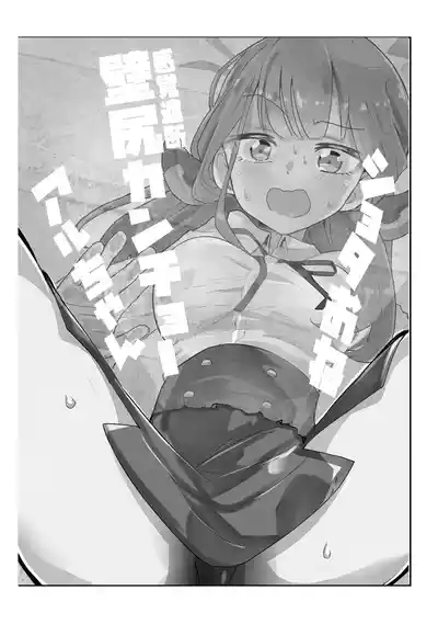 ショタおね感覚遮断壁尻カンチョーアルちゃん 4