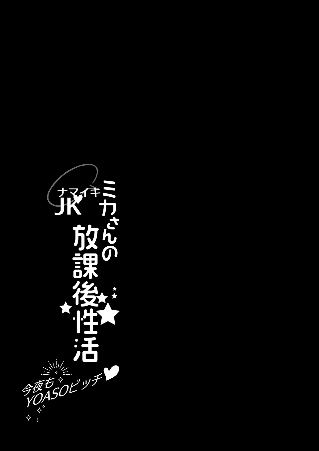 Namaiki JK MikaKonya mo YOASO Bicchi今晚也是YOASO BITCH- - Page 5