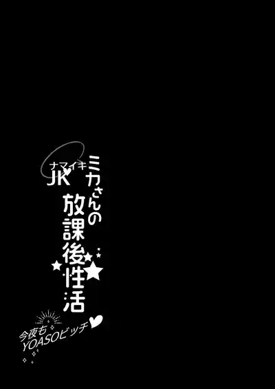 Namaiki JK MikaKonya mo YOASO Bicchi今晚也是YOASO BITCH- 5
