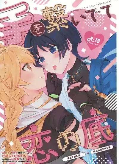 Te wo Tsunaide te Koi no Soko 1