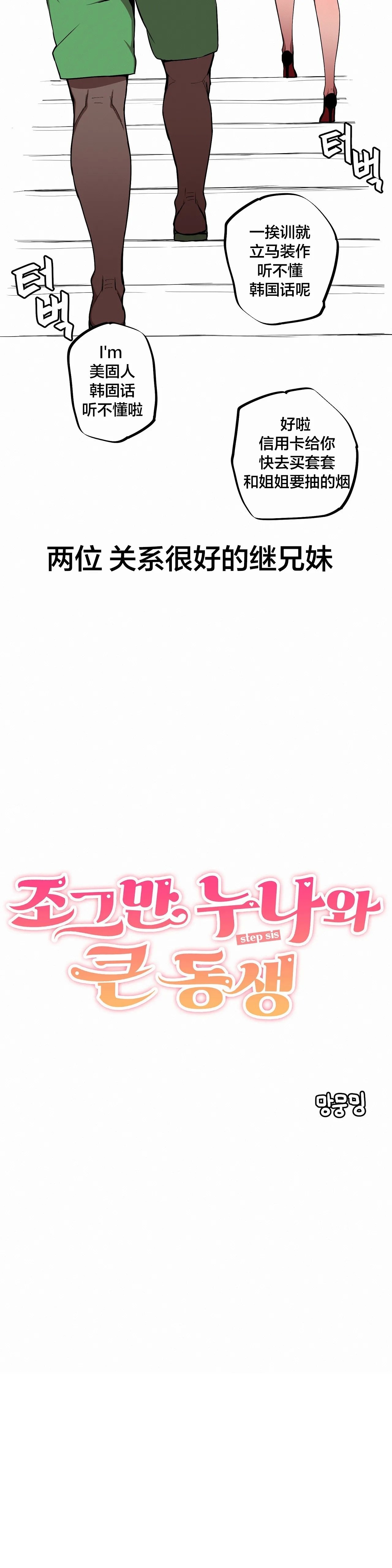 Step Sis x Big Bro | 조그만 누나와 큰 동생.  | 小不点姐姐与大块头弟弟（更新中） - Page 11