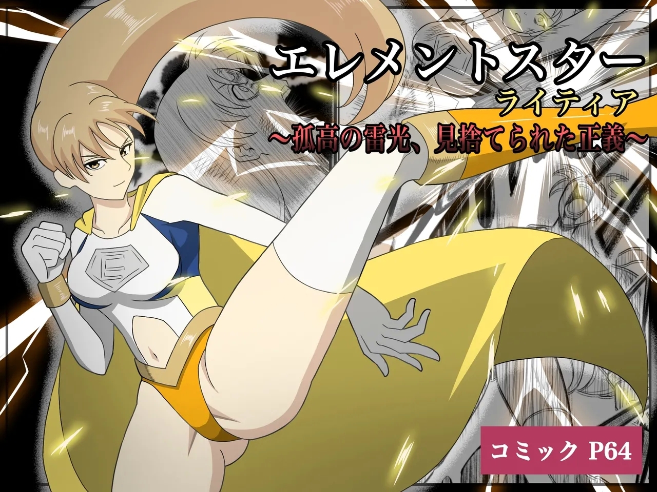 [あい(リョナ)] エレメントスター:ライティア 〜孤高の雷光、見捨てられた正義〜 - Hentaiaz.com - 1