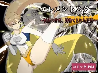 エレメントスター:ライティア 〜孤高の雷光、見捨てられた正義〜 1