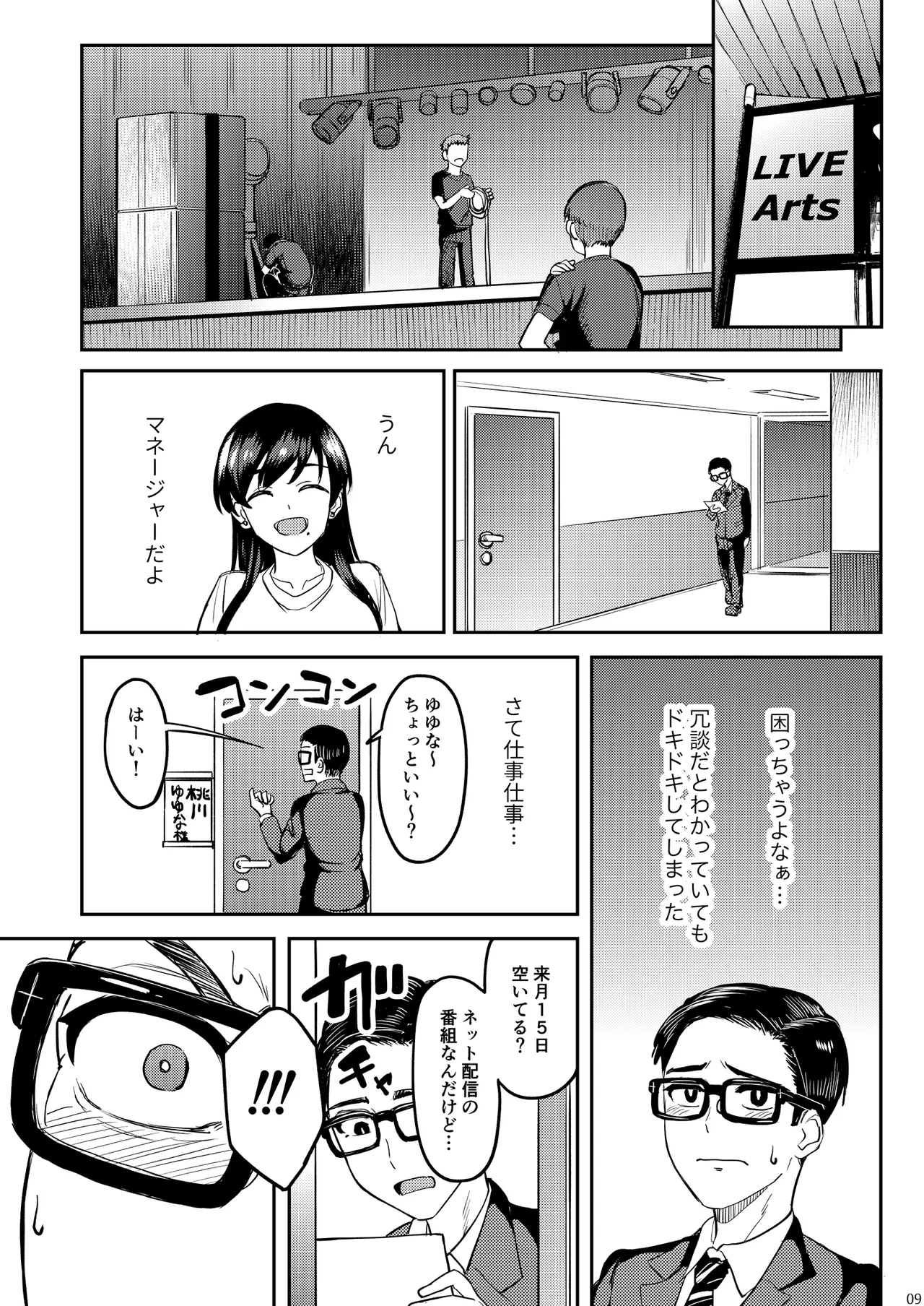 ウチの担当アイドルがエロすぎて困る - Page 8