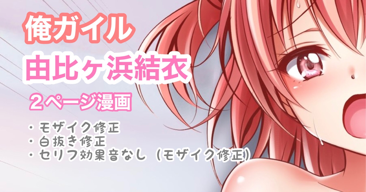 俺ガイル 由比ヶ浜結衣 中出し 1