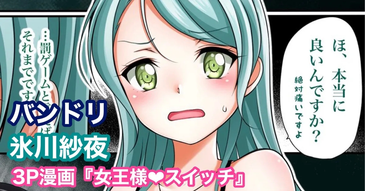 バンドリ 氷川紗夜 SM 着衣足コキ 1