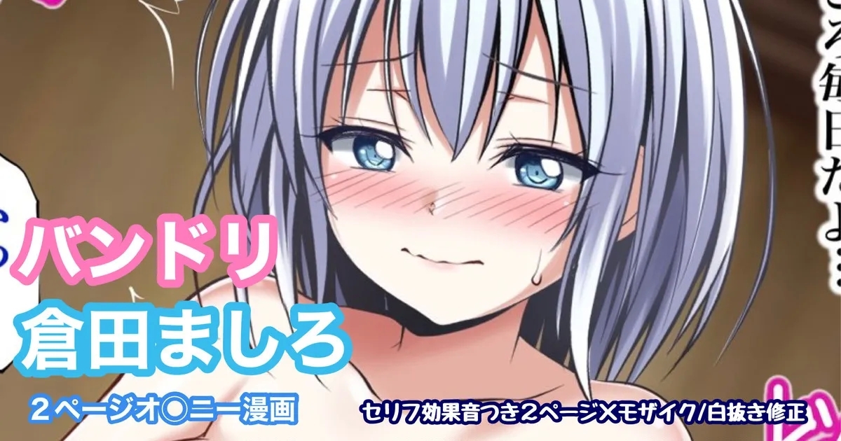 バンドリ 倉田ましろ オ◯ニー 1