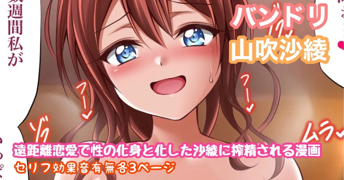 バンドリ 山吹沙綾 性欲爆発搾精漫画 1