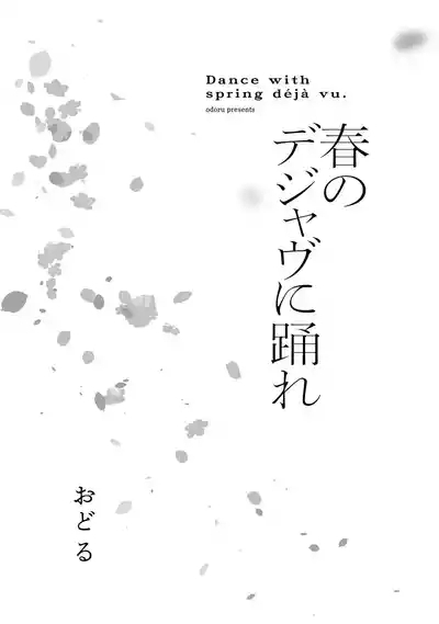 Haru no dejavu ni odore 3