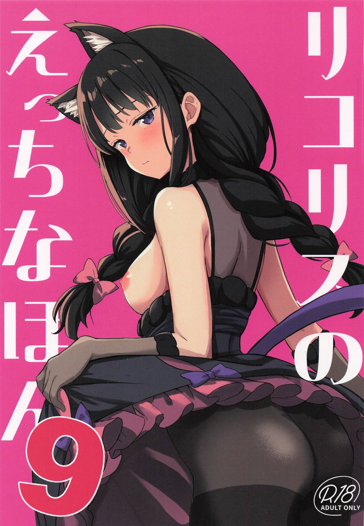 Lycoris no Ecchi na Hon 9 - Page 1