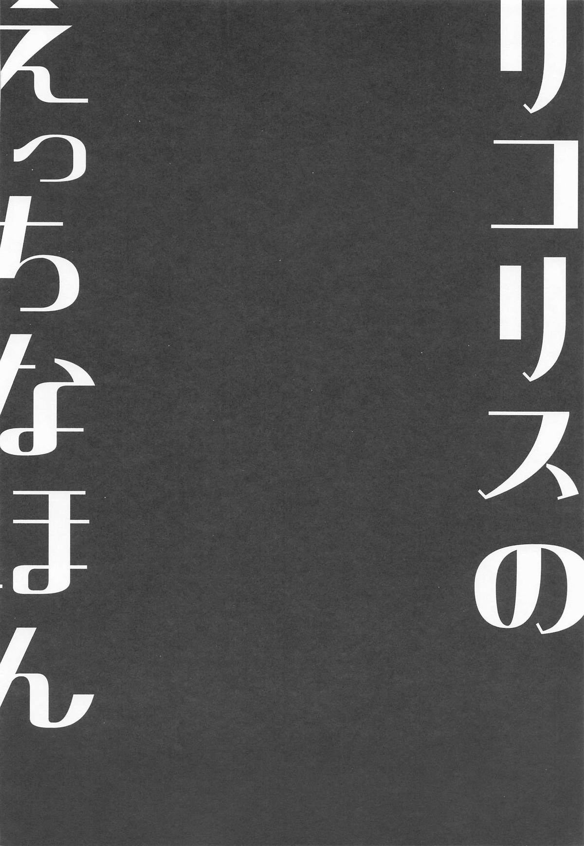 Lycoris no Ecchi na Hon 9 - Page 3