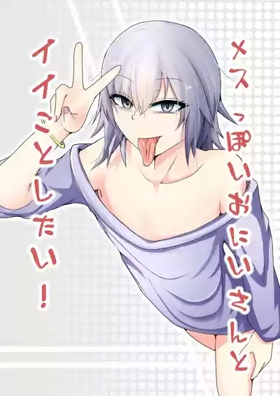 メスっぽいお兄さんといいことしたい！！ 1