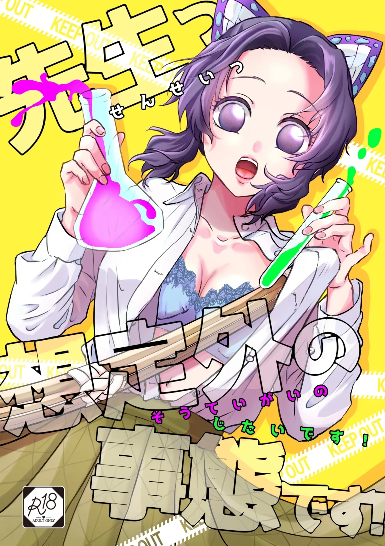 [SAKEYOKOSE (竹ブ)] 先生っ想定外の事態です！ (鬼滅の刃) [中国翻訳] [DL版] - Hentaiaz.com - 1