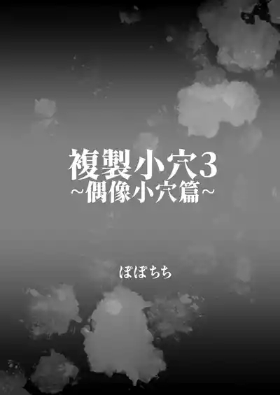 Fukusei Manko 3| 複製小穴3 5