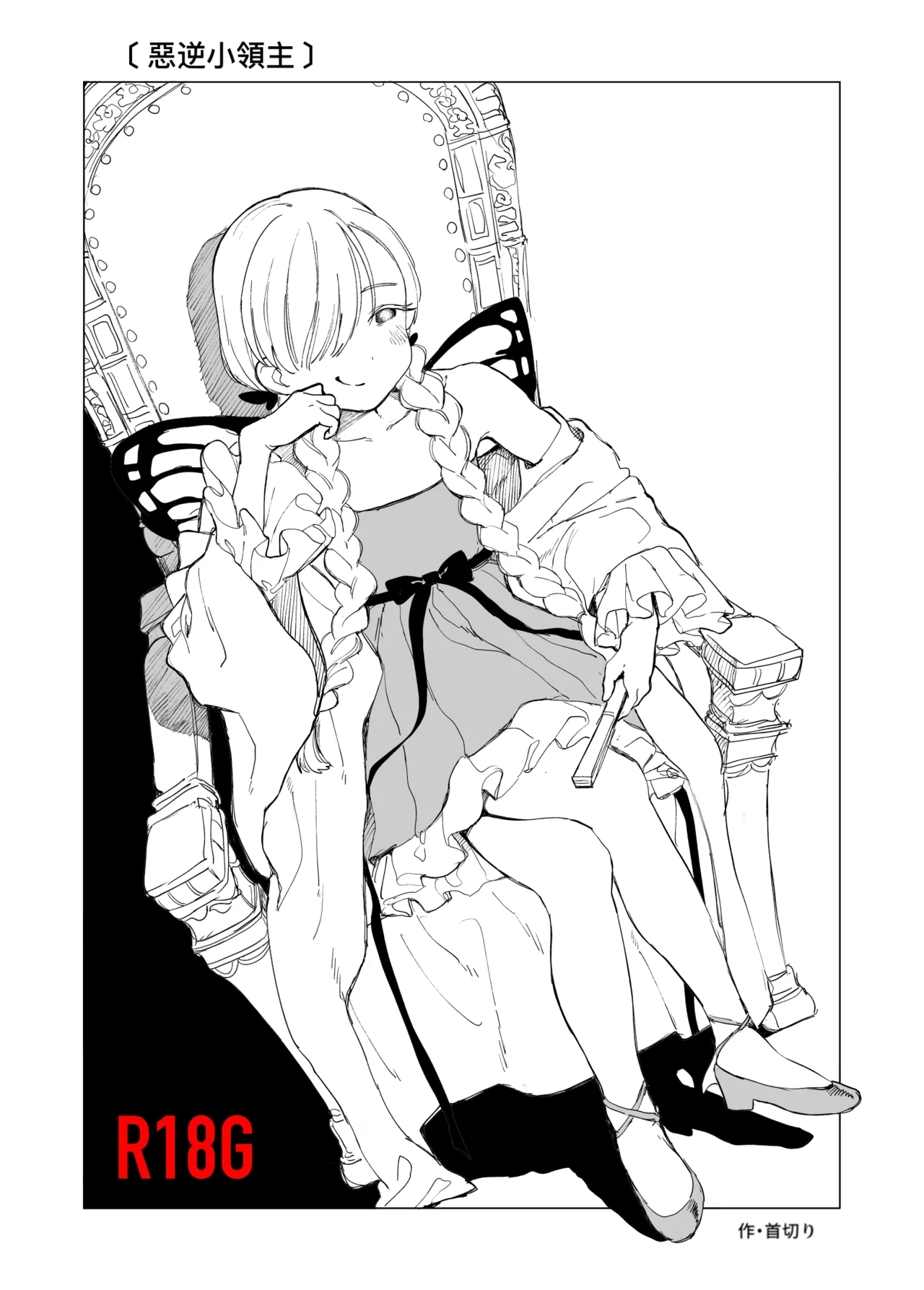 [首切り] 悪逆領主ちゃん [中国翻訳] - Hentaiaz.com - 1