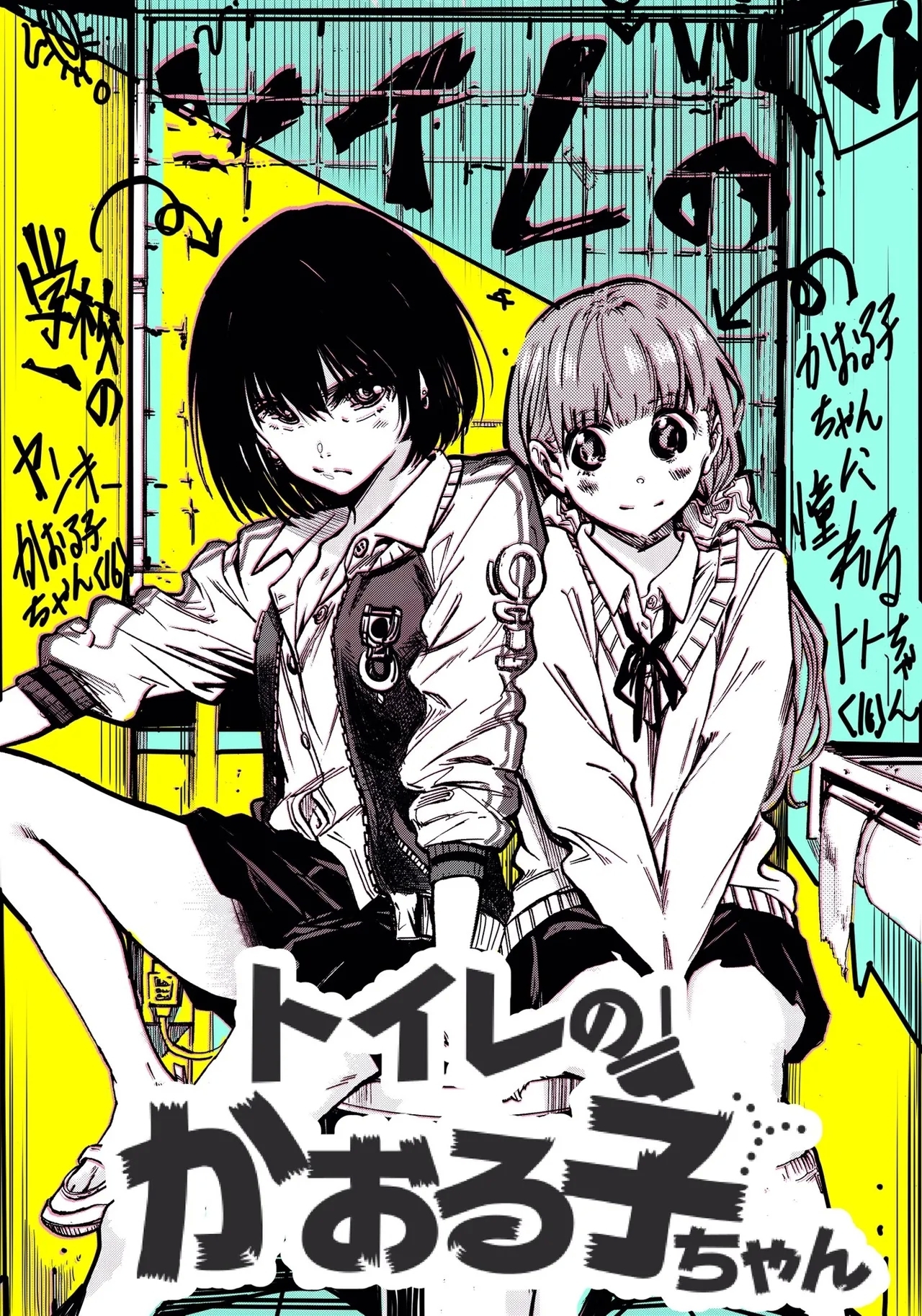 Toilet no Kaoruko-chan - Page 1