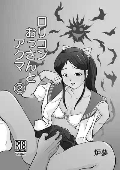 Rorikon ossan to akuma 1