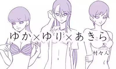 ゆかゆりあきら 1