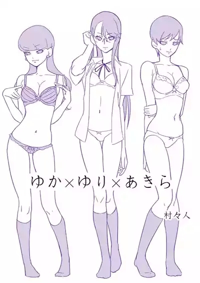 ゆかゆりあきら 2