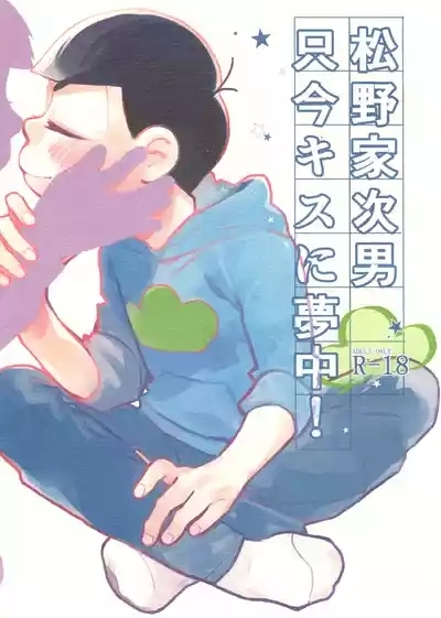 Matsuno-ka jinan tadaima kisu ni muchuu! 1