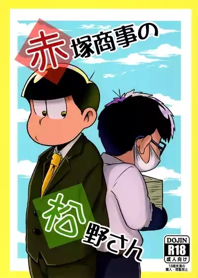 Akatsuka Shouji no Matsuno-san 1