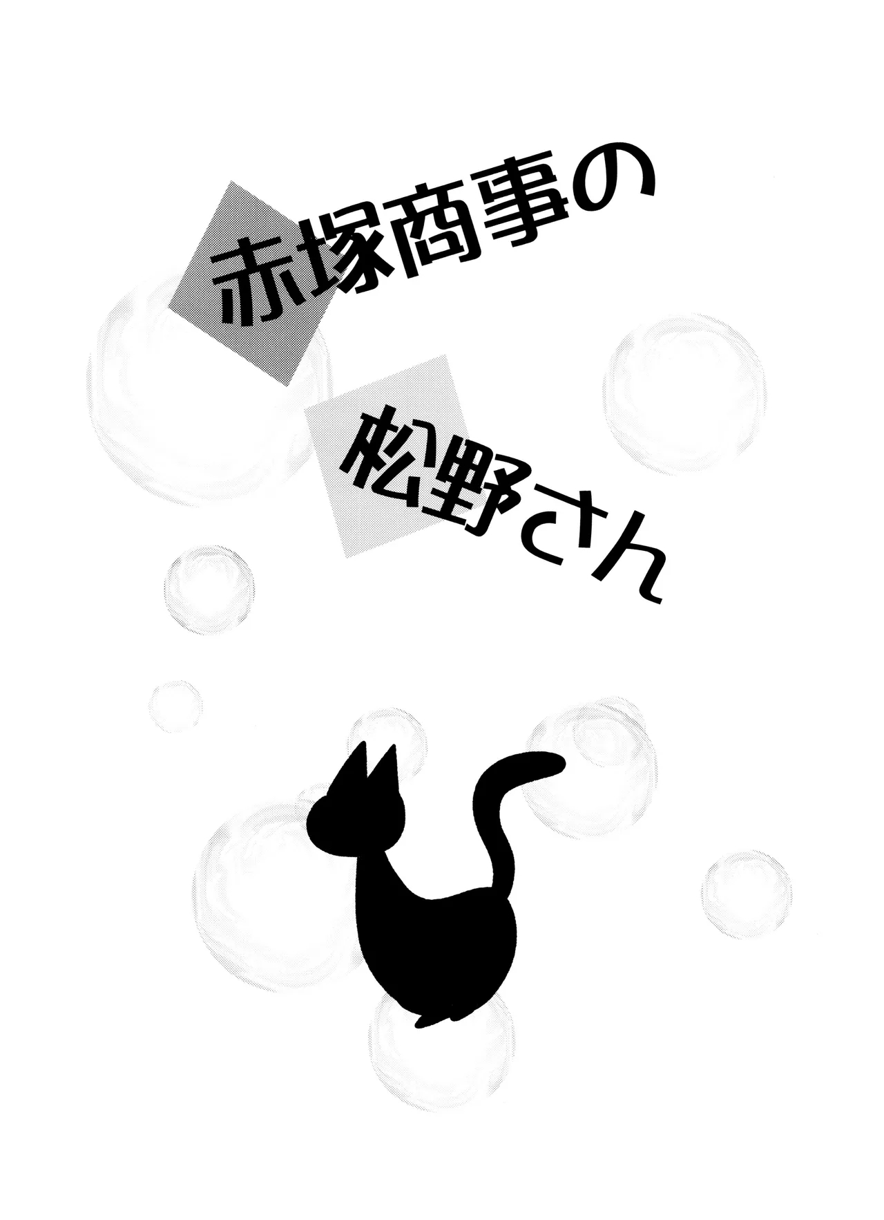 Akatsuka Shouji no Matsuno-san - Page 3