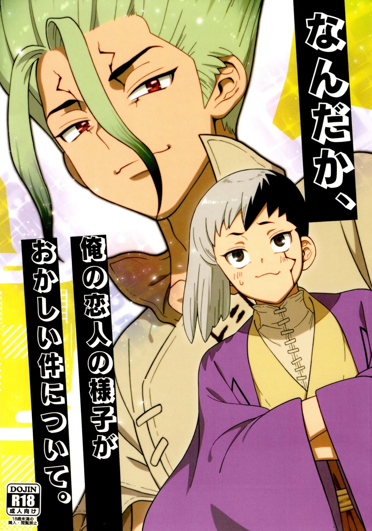 [笑う門には (草門)] なんだか、俺の恋人の様子がおかしい件について。 (Dr.STONE) - Hentaiaz.com - 1