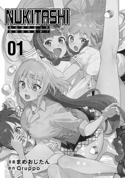 Nukitashi單行本版 第一卷 2