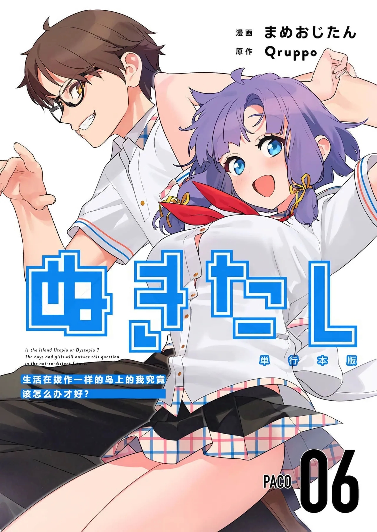 [まめおじたん] ぬきたし-抜きゲーみたいな島に住んでるわたしはどうすりゃいいですか?- 單行本版 第六卷 [中国翻訳] - Hentaiaz.com - 1