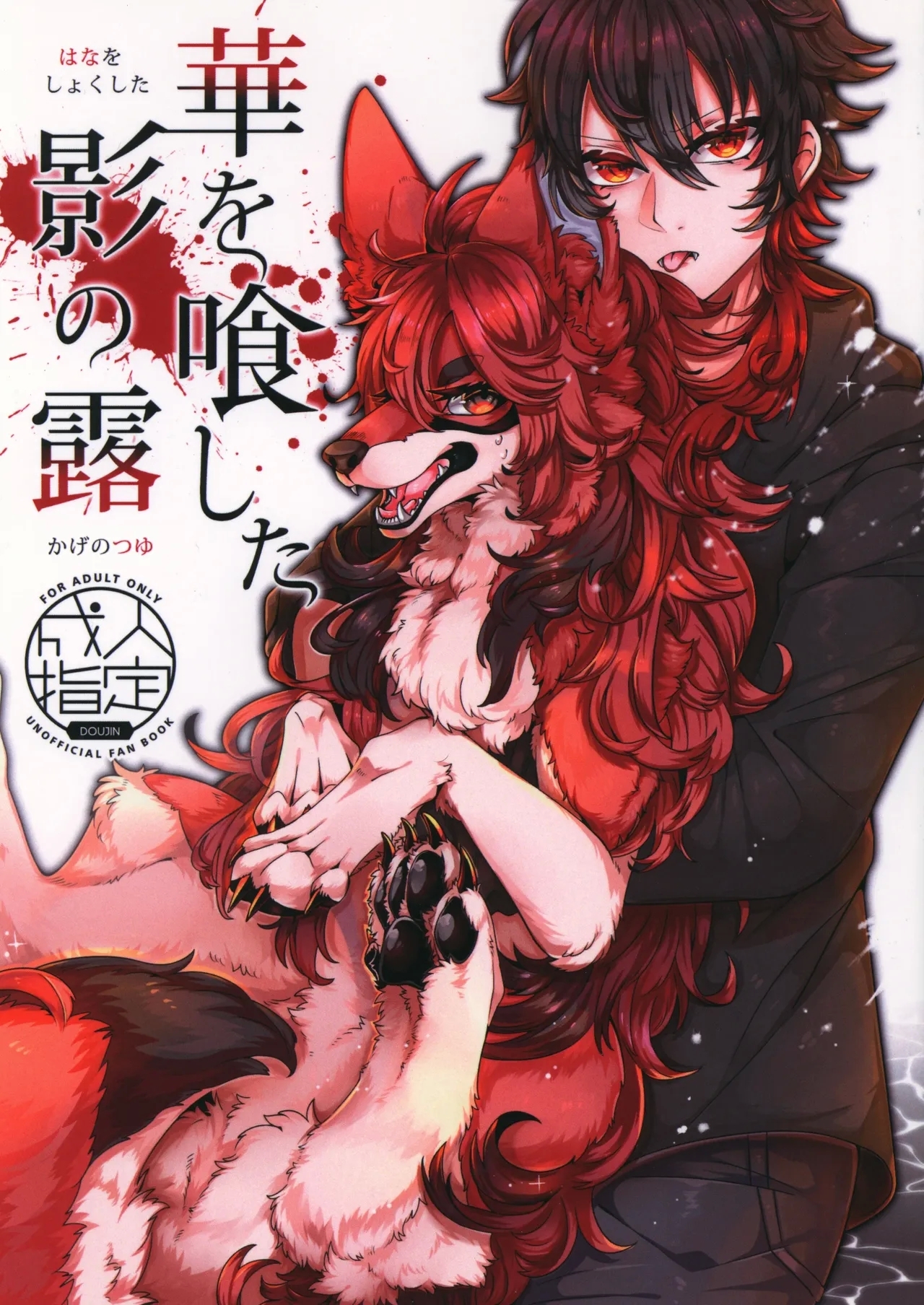 (関西!けもケット8) [Lomelette (らっしー)] 華を喰した影の露 [中国翻訳] - Hentaiaz.com - 1