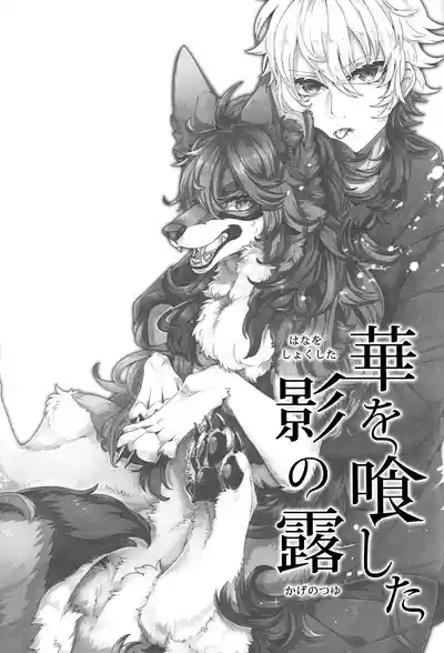 Hana o Shokushita Kage no Tsuyu 2