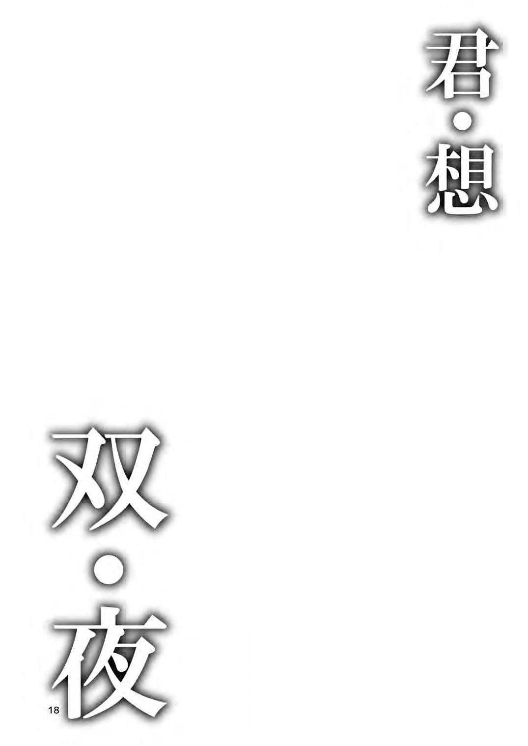 [カシスかぼす (ありあ。)] 君・想・双・夜 (喫茶ステラと死神の蝶) [中国翻訳] [DL版] - Hentaiaz.com - 3