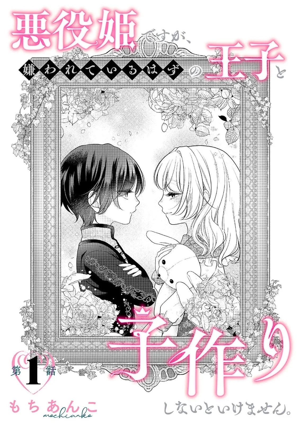 akuyaku himedesuga, kirawa rete iru hazu no oji to kotsukuri shinaito ikemasen. | 虽是恶役公主，却不得不和本应讨厌自己的王子生孩子。 1-12 - Page 4