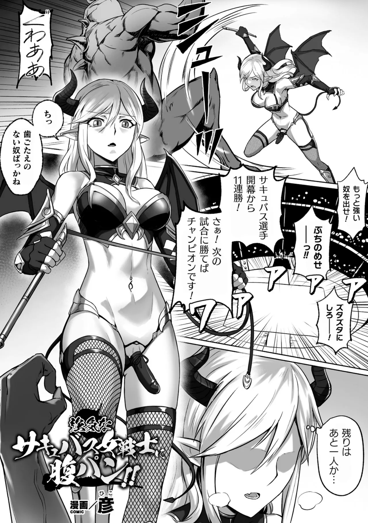 [彦] 強気なサキュバス女戦士に腹パン!! (二次元コミックマガジン ふたなり微リョナ 雑魚メス勃起を破壊陵辱 Vol. 2) - Hentaiaz.com - 1