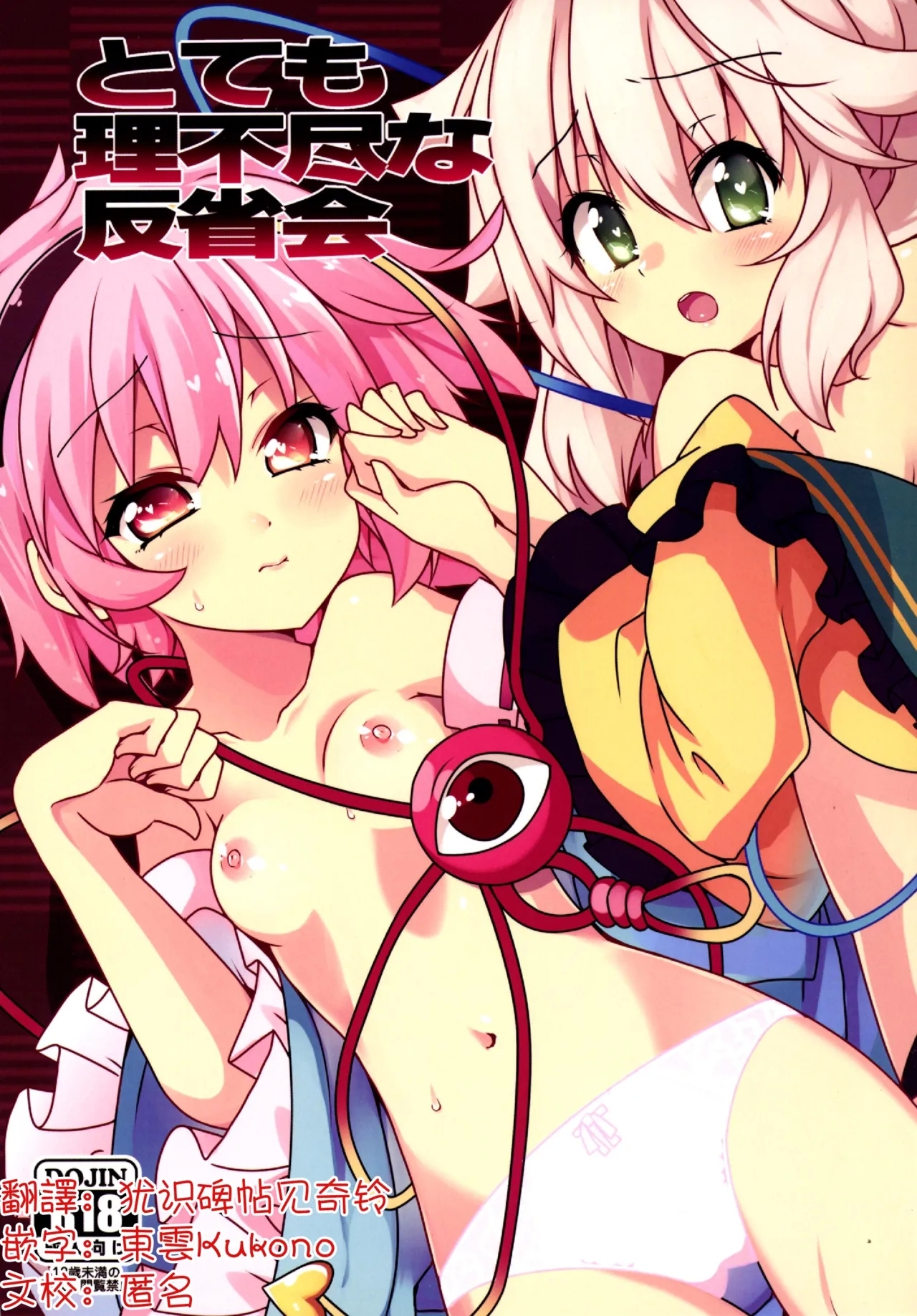 Totemo Rifujin'na Hansei-kai | 完全沒道理的反省會 - Page 1