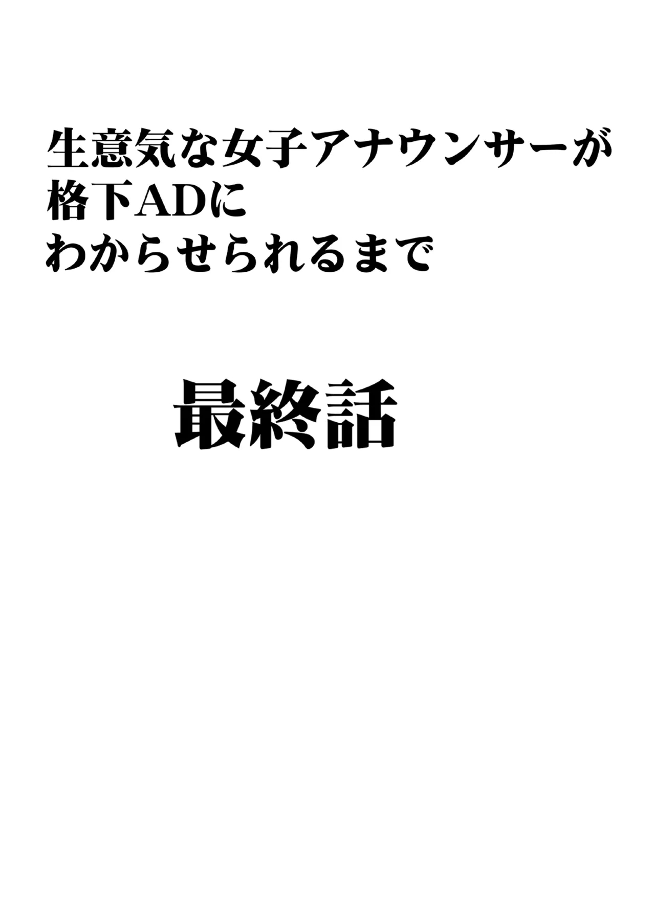 namaiki na jyoshi anaunser ga kakushita AD ni wakaraserareru made 3 - Page 14